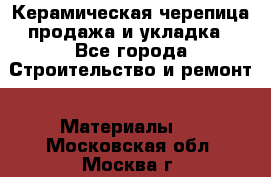 Керамическая черепица продажа и укладка - Все города Строительство и ремонт » Материалы   . Московская обл.,Москва г.